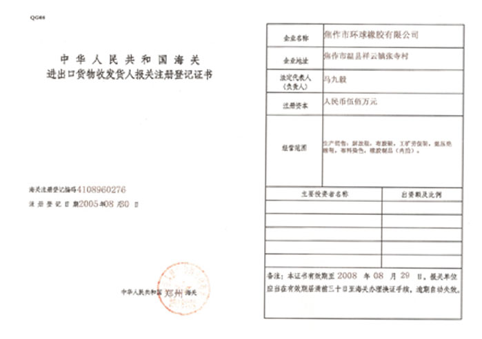 海關(guān)進(jìn)出口注冊(cè)登記證書(shū)
