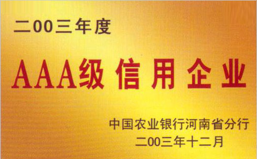 AAA級(jí)信用企業(yè)