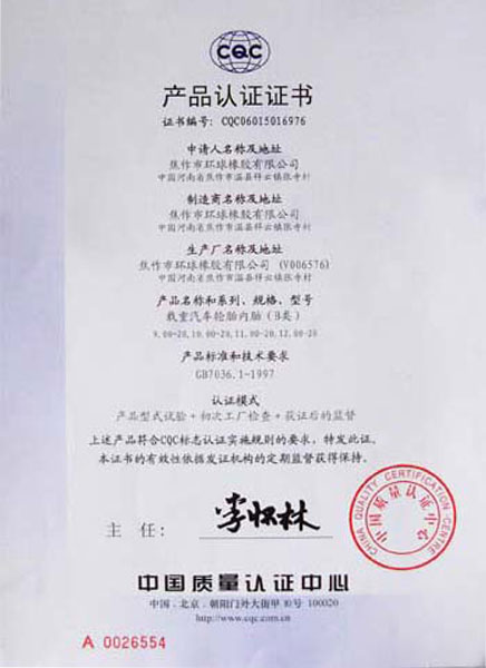 環(huán)球內(nèi)胎產(chǎn)品認(rèn)證證書(shū)